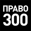 Рейтинг юридических компаний «Право-300»